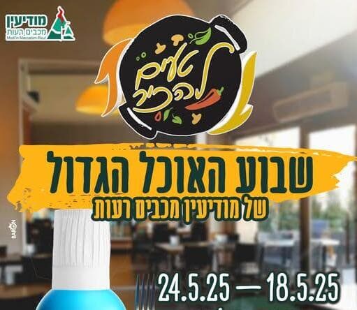שבוע האוכל של מודיעין 2025