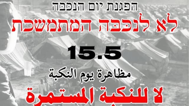 הזמנה להפגנה יום הנכבה חיפה 2025