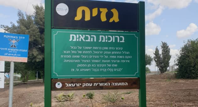 הכניסה לקיבוץ גזית