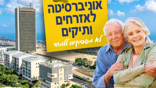 סטודנטים ותיקים בחיפה