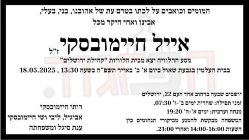 מודעת הפטירה של אייל חיימובסקי ז"ל (צילום: באדיבות המשפחה) מודעת הפטירה של אייל חיימובסקי ז"ל