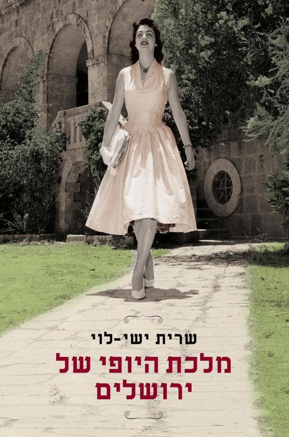 כריכת הספר מלכת היופי של ירושלים