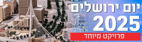 יום ירושלים 2025