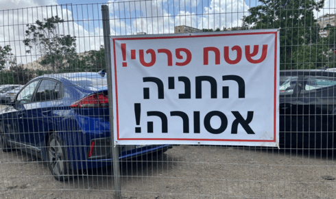 החנייה שגודרה ליד בית החולים שערי צדק בירושלים החנייה שגודרה ליד בית החולים שערי צדק בירושלים
