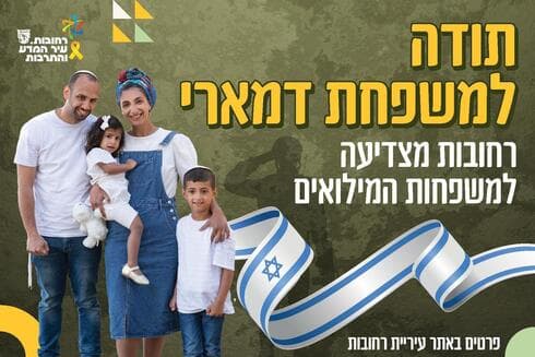 תודה למשפחות המגוייסות של רחובות