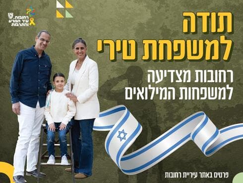 תודה למשפחות המגוייסות של רחובות
