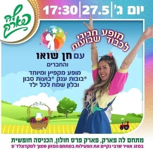 מופע שבועות בלה פארק  - פארק פרס חולון 