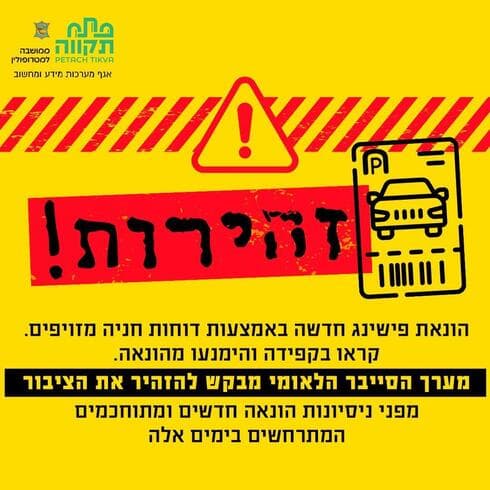 אזהרה מפני דו"חות חניה מזוייפים בפתח תקוה (צילום: מתוך פרסומי עיריית פתח תקוה ברשת החברתית) אזהרה מפני דו"חות חניה מזוייפים בפתח תקוה