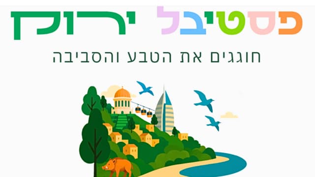 פסטיבל ירוק בחיפה