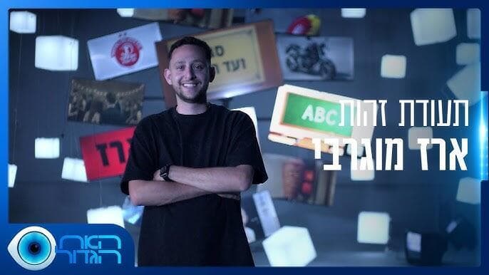 ארז מוגרבי מבת ים. האח הגדול 2025