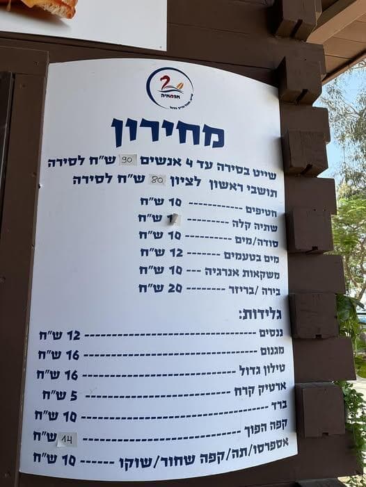 המחירון באגם יס פלאנט בראשון לציון (צילום: פרטי) המחירון באגם יס פלאנט בראשון לציון