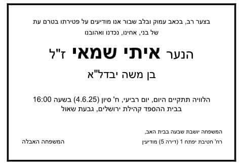 איתי שמאי ז"ל