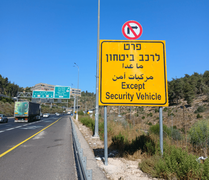 השלט אוסר. כביש הגישה של מבשרת ציון השלט אוסר. כביש הגישה של מבשרת ציון