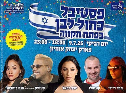 פסטיבל כחול לבן בפתח תקוה