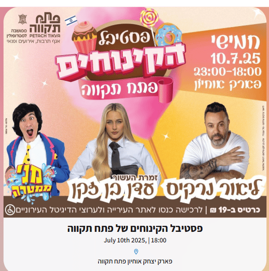 הזמנה לפסטיבל הקינוחים פתח תקוה