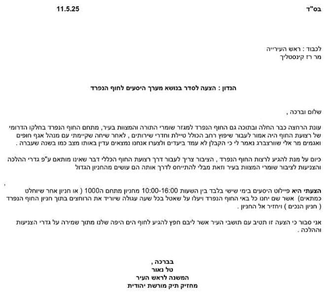 ההצעה לסדר שהגיש חבר המועצה טל נאור
