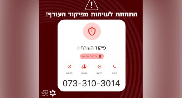 התחזות לשיחות מפיקוד העורף. המספר ממנו מתקשרים
