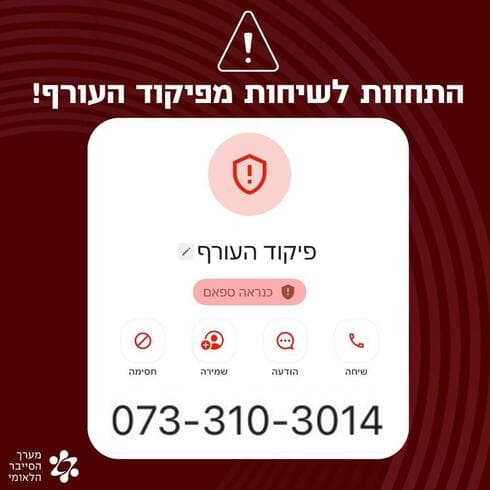 הודעה מטעה מפיקוד העורף 