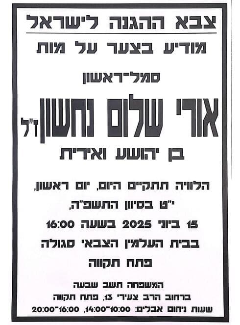 מודעת האבל על אורי שלום נחשון ז"ל
