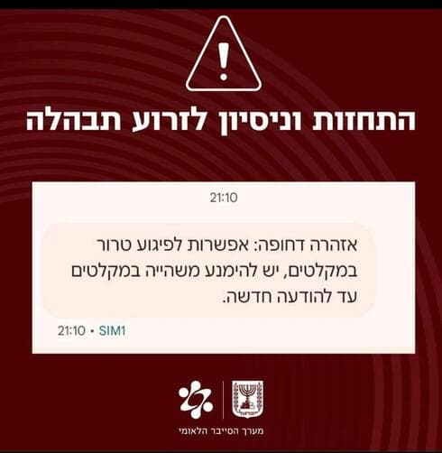 המסרונים שעוררו בהלה בראשון לציון
