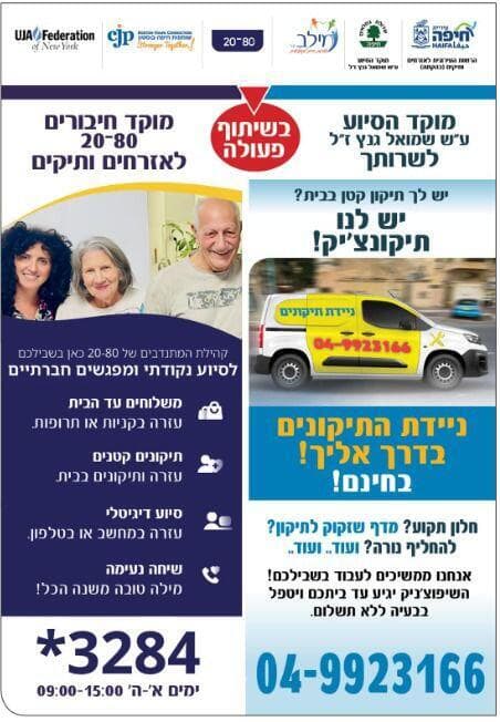 מוקד הסיוע לתושבים ותיקים חיפה