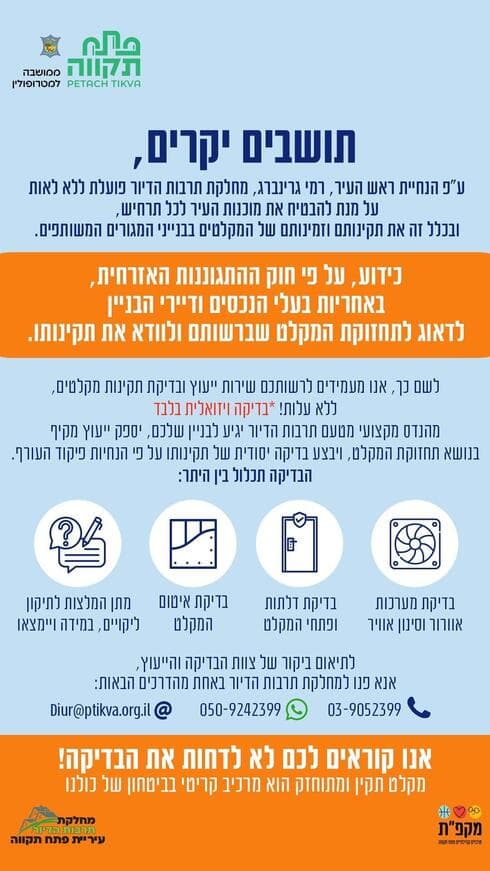 הודעה על שירות בדיקת מקלטים בפתח תקוה