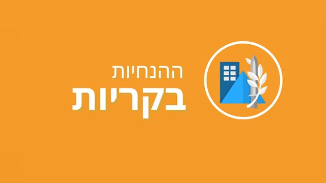 הנחיות פיקוד העורף בקריות, 24.6.25