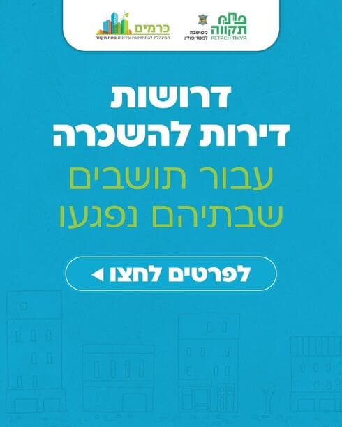 יש לכם דירה להשכרה בפתח תקוה? תדווחו לעירייה (צילום מתוך הרשת החברתית) יש לכם דירה להשכרה בפתח תקוה? תדווחו לעירייה