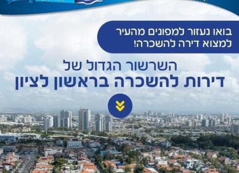 שרשור דירות להשכרה של עיריית ראשון לציון