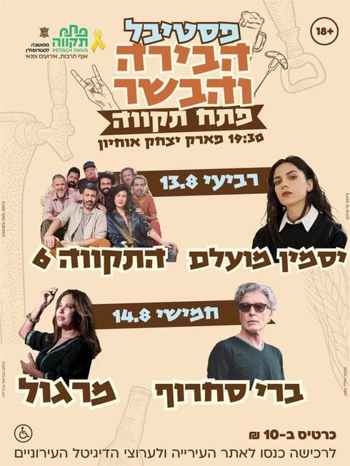 פסטיבל הבירה והבשר 2025 פתח תקוה