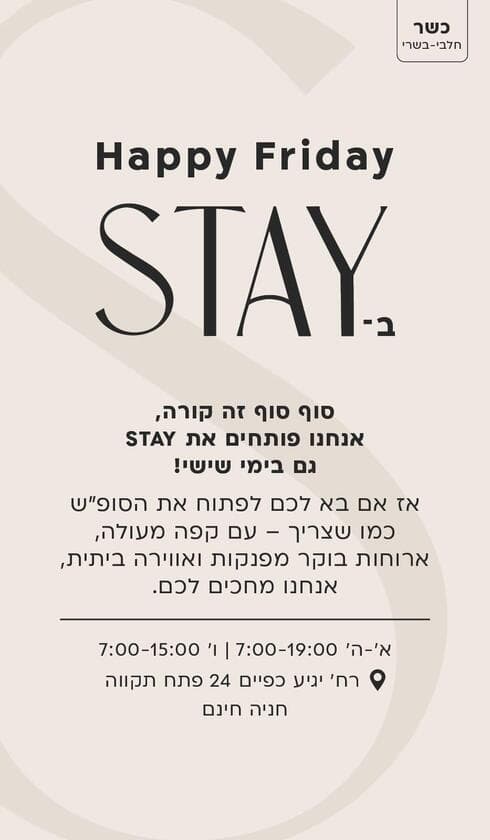 קפה STAY פתח תקוה