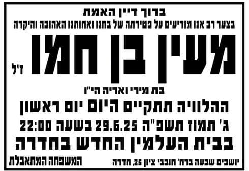 מודעת האבל על מעיין בן חמו