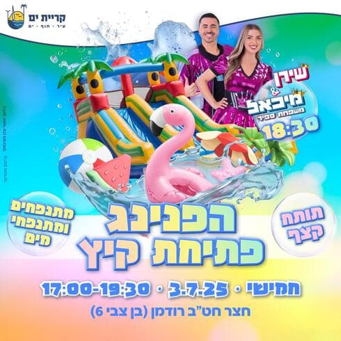 אירוע קיץ בקרית ים