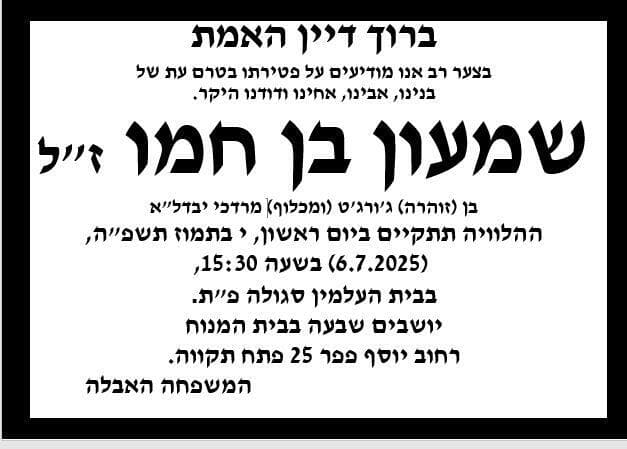 מודעת אבל על שמעון בן חמו ז"ל