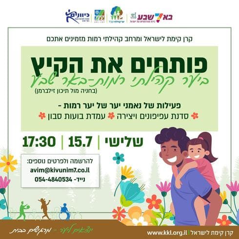 פעילות ביער רמות באר שבע
