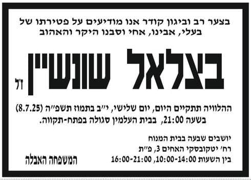 מודעת האבל על בצלאל שונשיין ז"ל