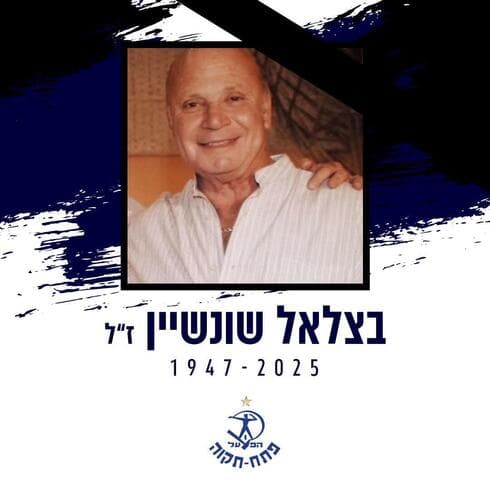 בצלאל שונשיין
