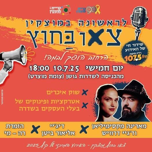 פסטיבל צאו בחוץ בקרית מוצקין (צילום: באדיבות העירייה) פסטיבל צאו בחוץ בקרית מוצקין