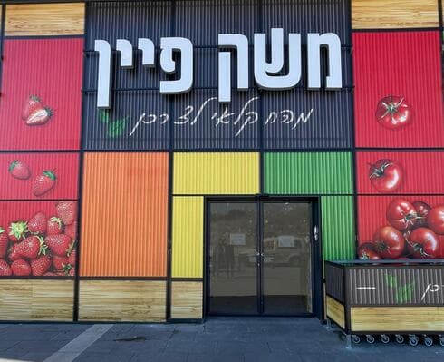 משק פיין. סניף נתניה