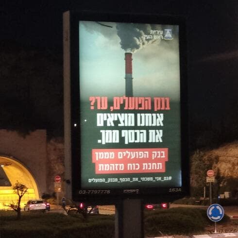 שלט חוצות שהוצב בראש העין
