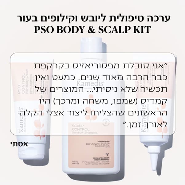 פסוריאזיס בקרקפת 