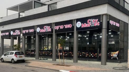 סניף סיטי מרקט ברחוב יצחק שמיר בשכונת מורשת במודיעין