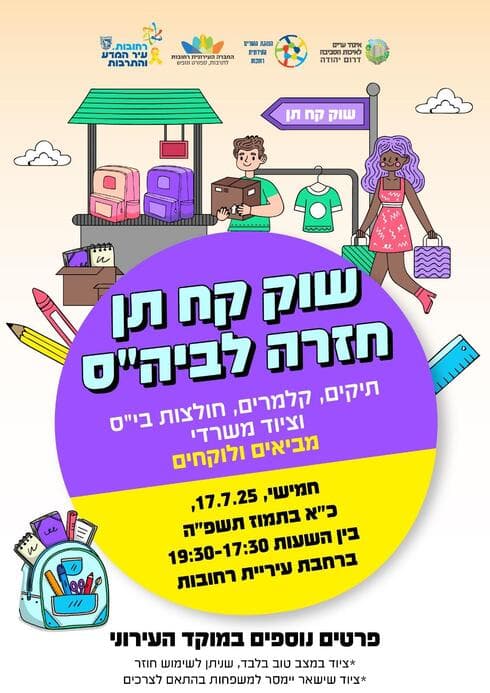 שוק חזרה לבית הספר ברחובות