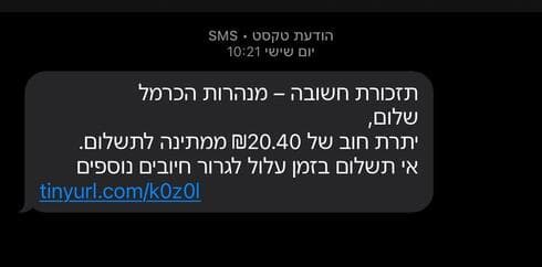 הודעות טקסט מזויפות שנשלחות בשמה של מנהרות הכרמל (צילום מסך) הודעות טקסט מזויפות שנשלחות בשמה של מנהרות הכרמל