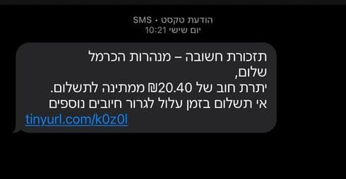 הודעות טקסט מזויפות שנשלחות בשמה של מנהרות הכרמל