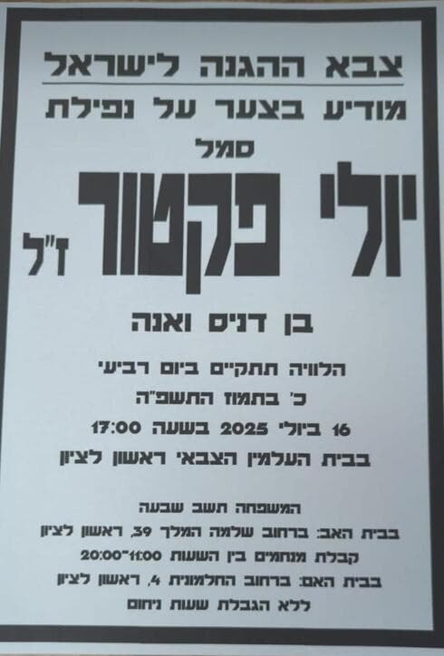 סמל יולי פקטור ז"ל