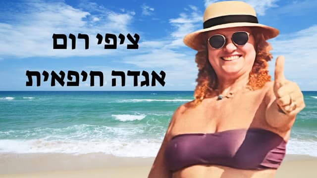 ציפי רום מלכת הלבבות של חיפה ציפי רום מלכת הלבבות של חיפה