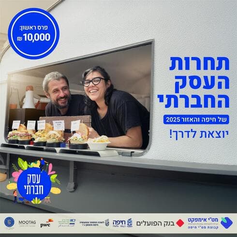 תחרות העסק החברתי בחיפה והצפון יוצאת לדרך