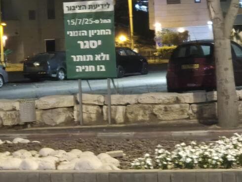 השלט שהוצב בחניון ברחוב גיסין פתח תקוה (צילום: שירות מיינט) השלט שהוצב בחניון ברחוב גיסין פתח תקוה