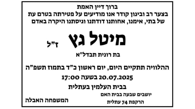 עו"ד מיטל בן שמחון גץ ז"ל (צילום: פרטי) עו"ד מיטל בן שמחון גץ ז"ל